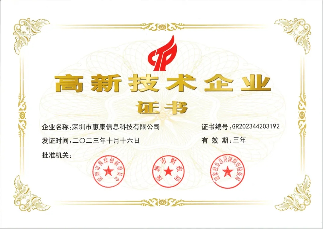 热烈祝贺！惠康科技正式迈入国家高新技术企业行列！