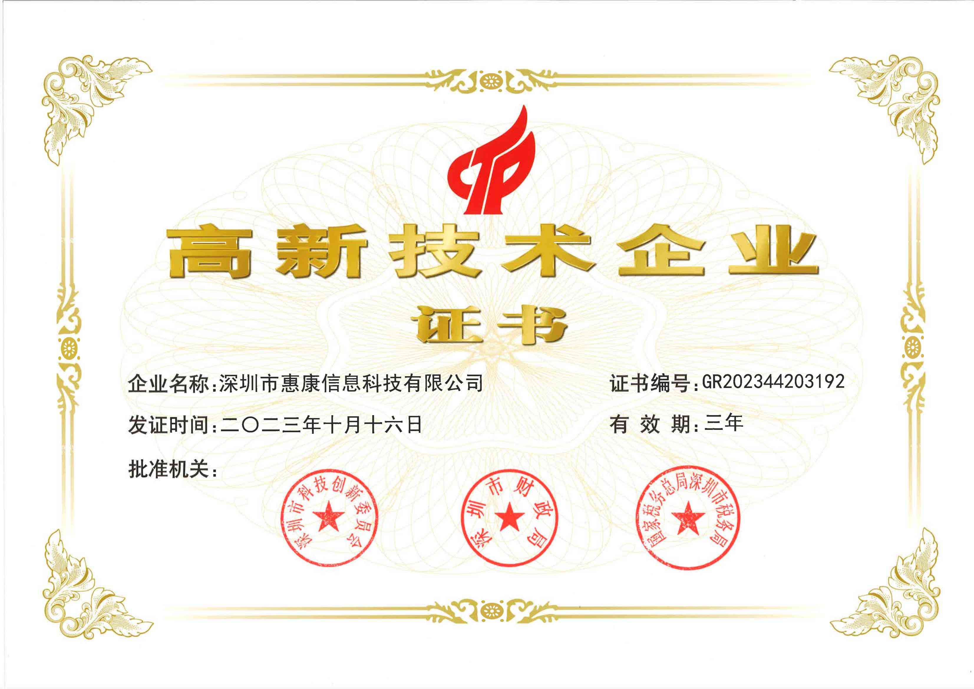 惠康高新技术企业证书