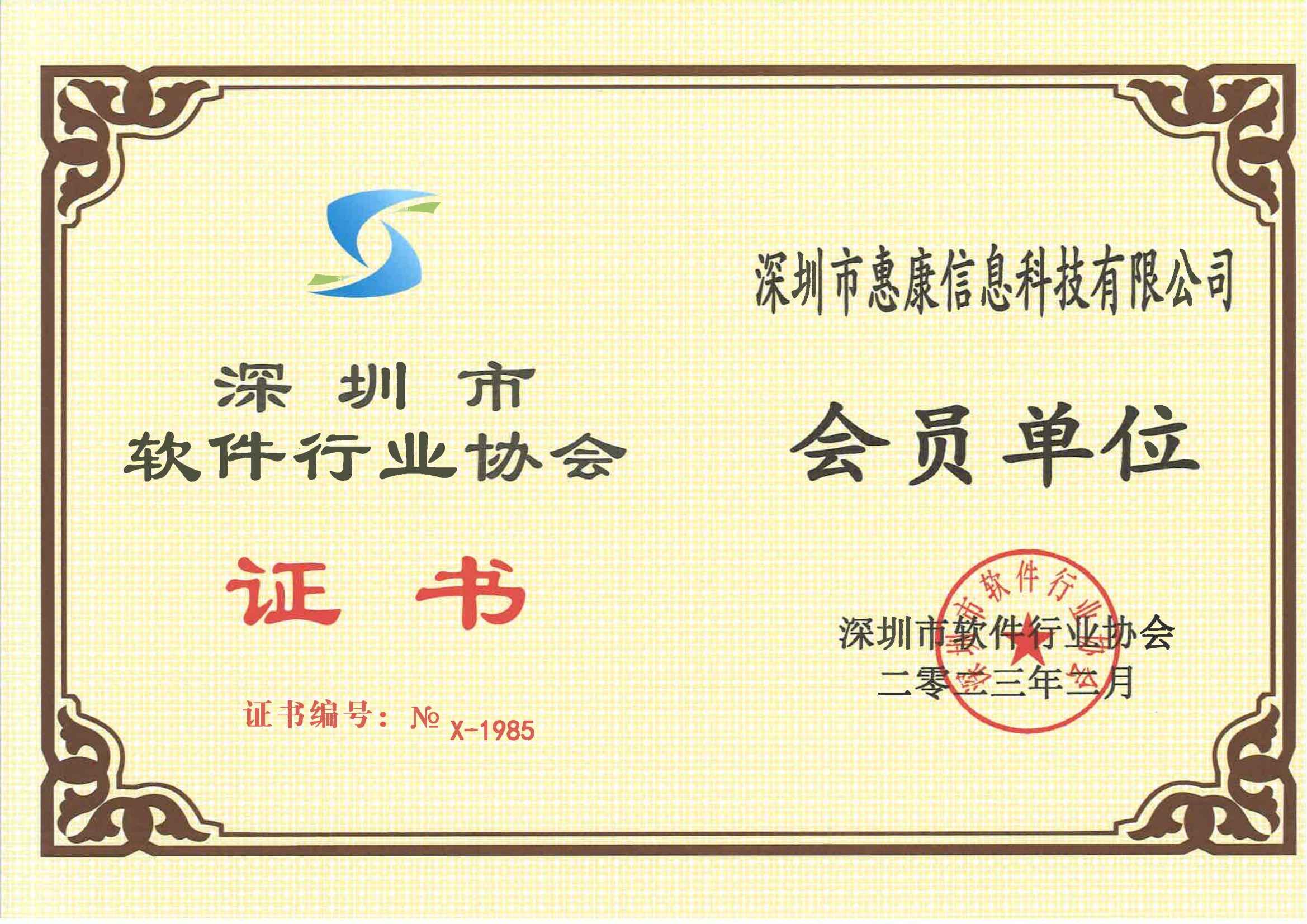 深圳市软件行业协会证书