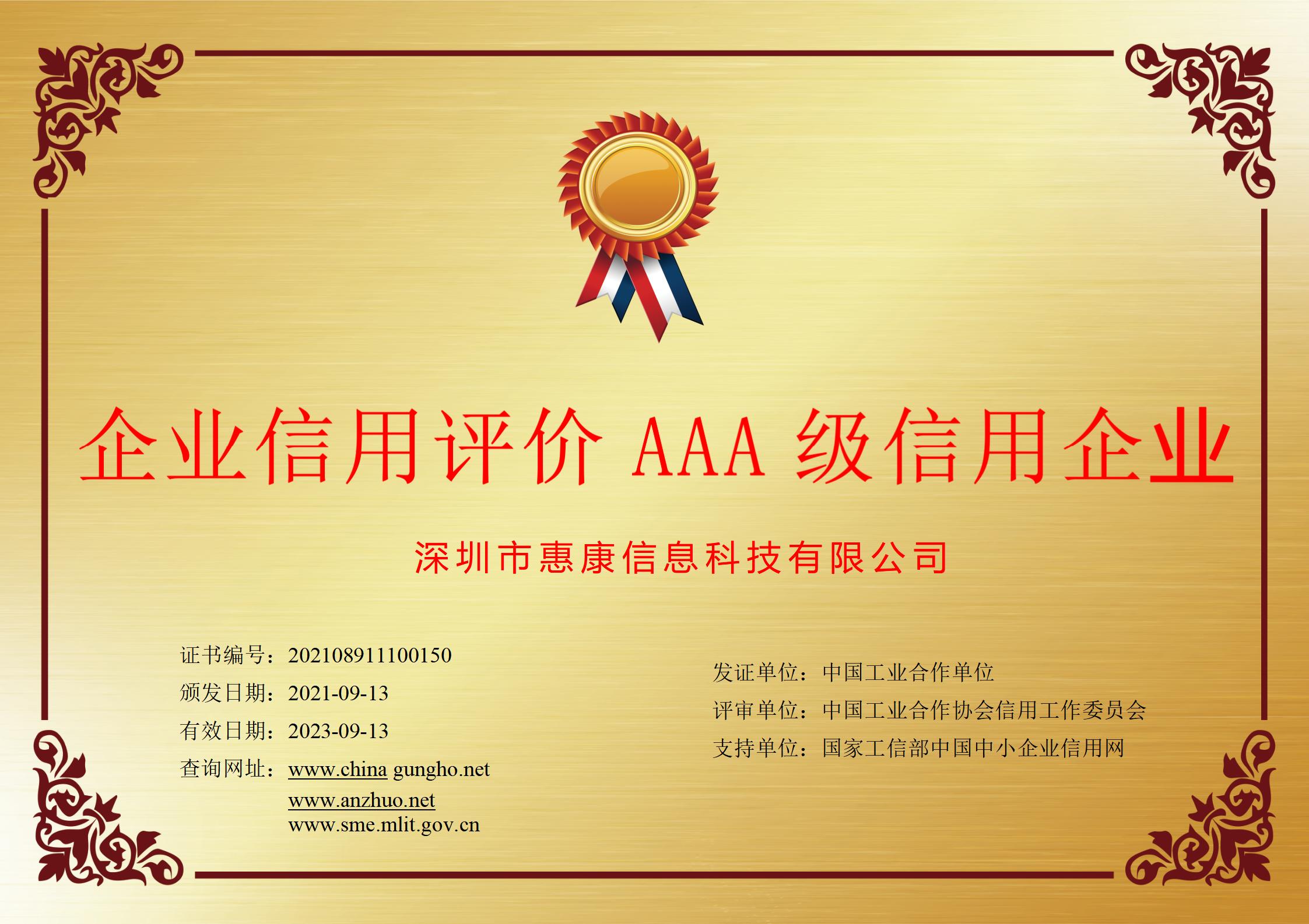 企业信用评价AAA级信用企业