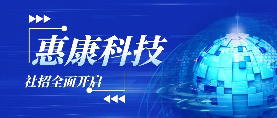 惠康科技全面社招正式开始！